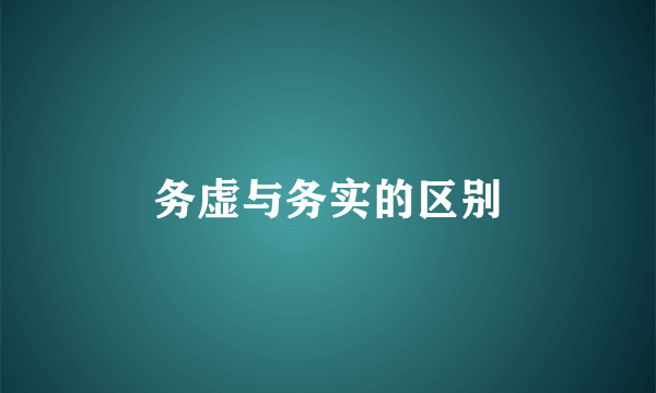 务虚与务实的区别