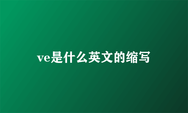 ve是什么英文的缩写
