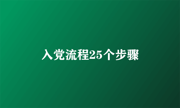 入党流程25个步骤
