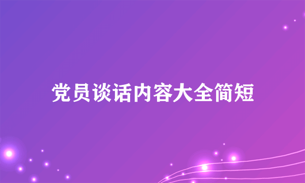 党员谈话内容大全简短