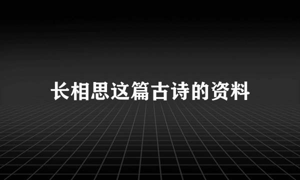 长相思这篇古诗的资料