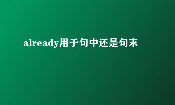 already用于句中还是句末