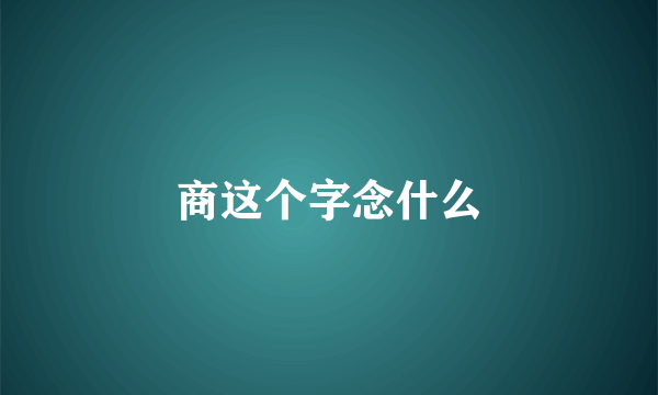 商这个字念什么