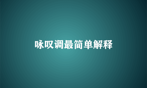 咏叹调最简单解释