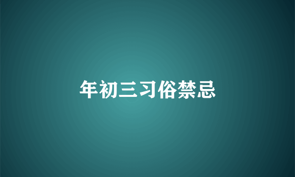 年初三习俗禁忌