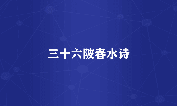 三十六陂春水诗