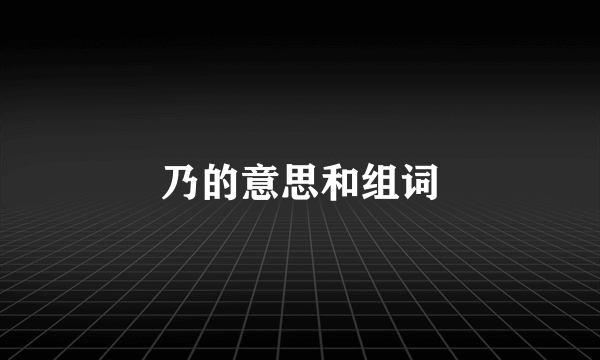乃的意思和组词