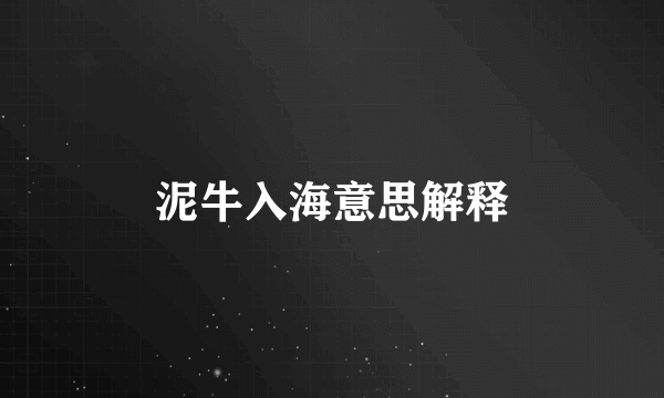 泥牛入海意思解释