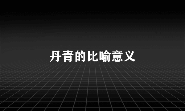 丹青的比喻意义