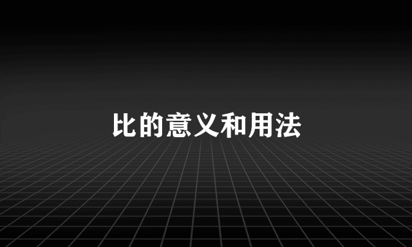 比的意义和用法