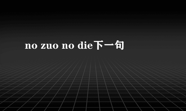 no zuo no die下一句