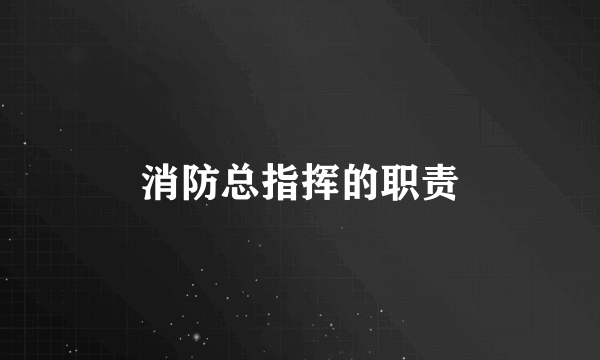 消防总指挥的职责