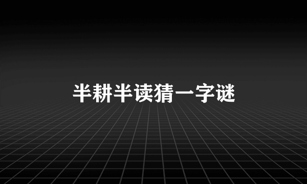 半耕半读猜一字谜