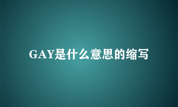 GAY是什么意思的缩写