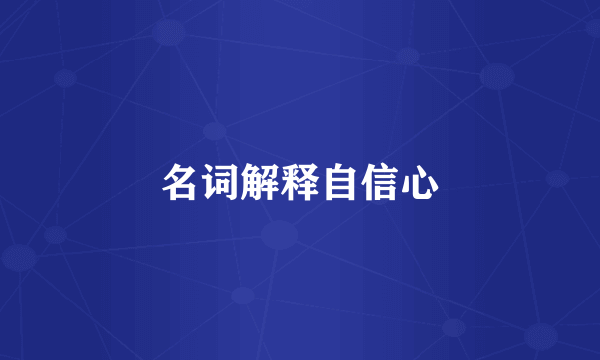 名词解释自信心