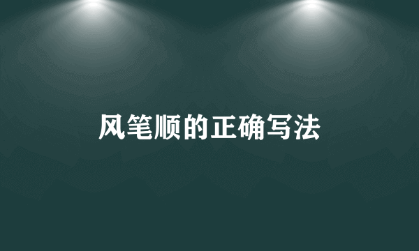 风笔顺的正确写法