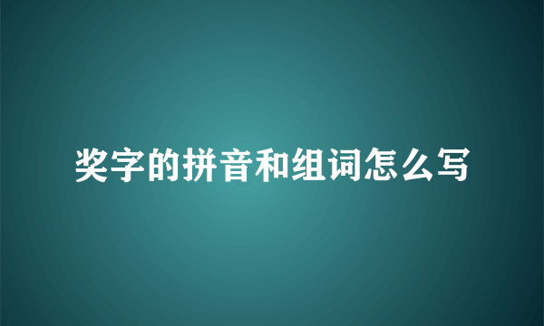 奖字的拼音和组词怎么写