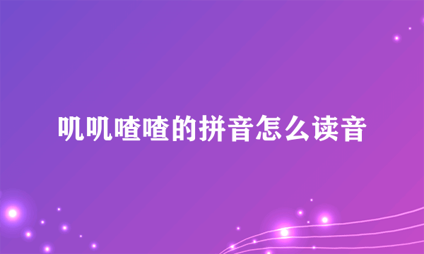 叽叽喳喳的拼音怎么读音