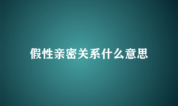 假性亲密关系什么意思