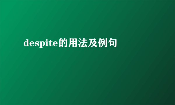 despite的用法及例句