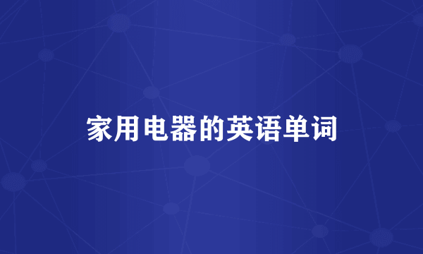 家用电器的英语单词