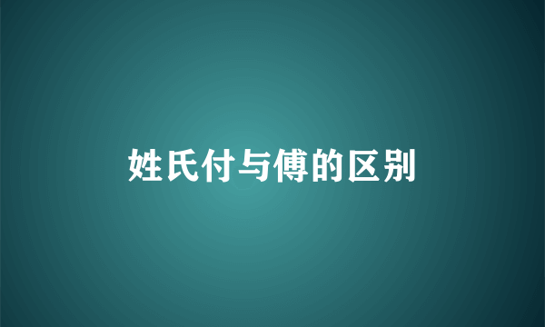 姓氏付与傅的区别