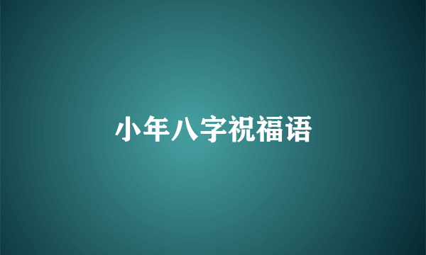小年八字祝福语