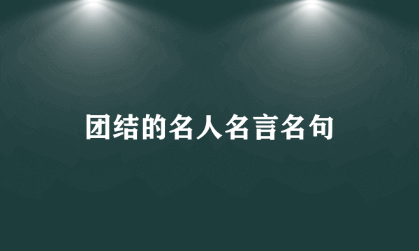 团结的名人名言名句
