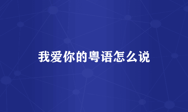 我爱你的粤语怎么说