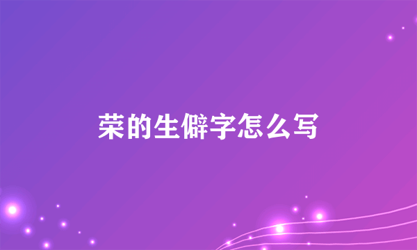 荣的生僻字怎么写