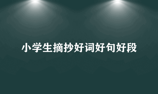 小学生摘抄好词好句好段