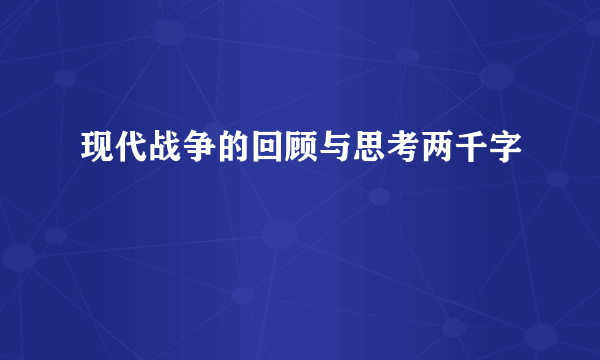 现代战争的回顾与思考两千字