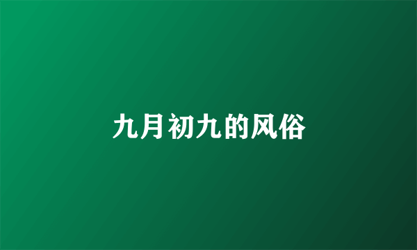 九月初九的风俗