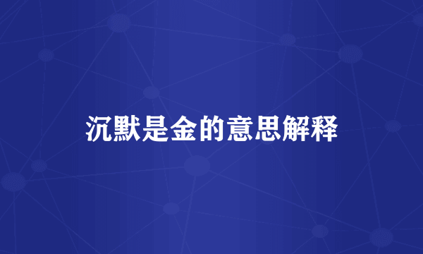 沉默是金的意思解释