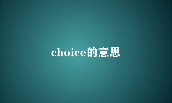 choice的意思