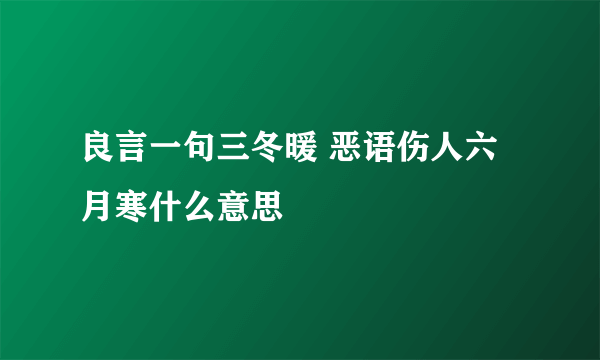 良言一句三冬暖 恶语伤人六月寒什么意思