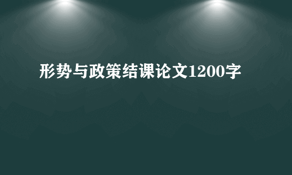 形势与政策结课论文1200字
