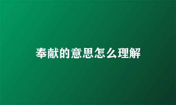 奉献的意思怎么理解