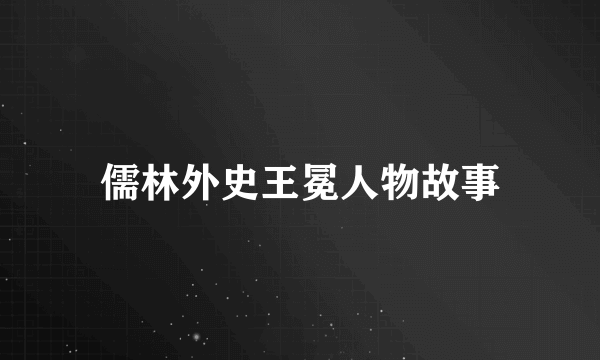 儒林外史王冕人物故事