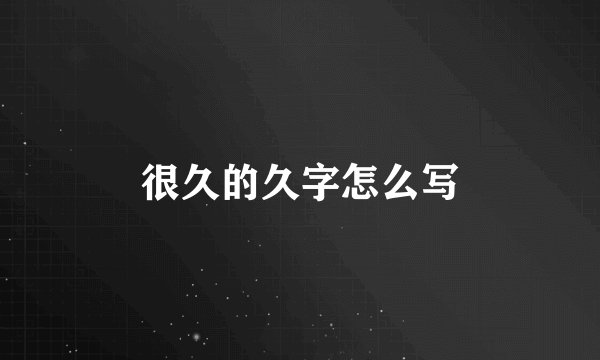 很久的久字怎么写