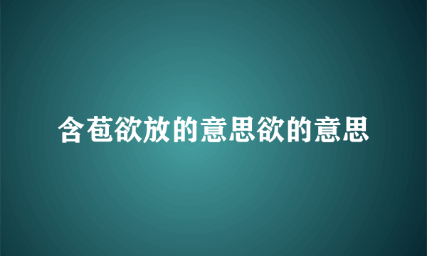 含苞欲放的意思欲的意思