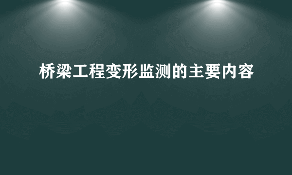 桥梁工程变形监测的主要内容