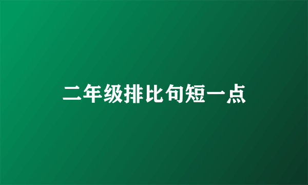 二年级排比句短一点