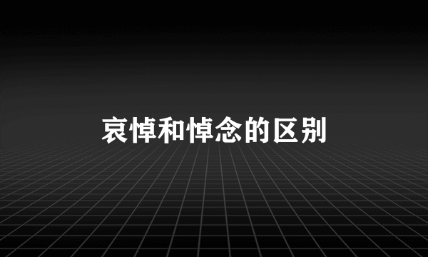 哀悼和悼念的区别