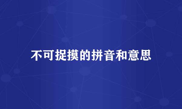 不可捉摸的拼音和意思
