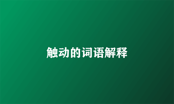 触动的词语解释