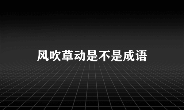 风吹草动是不是成语