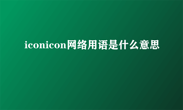 iconicon网络用语是什么意思