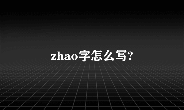zhao字怎么写?
