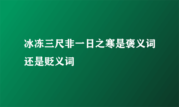 冰冻三尺非一日之寒是褒义词还是贬义词